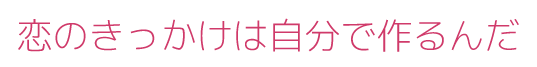 恋する自分をみつけにいこう